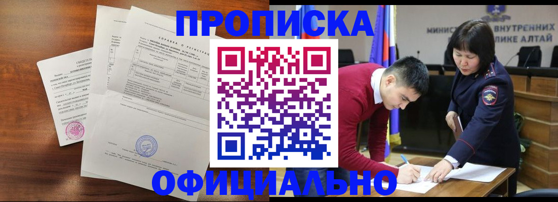 прописка 2025 в Алтае